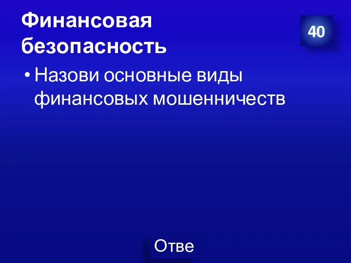 Финансовая безопасность Назови основные виды финансовых мошенничеств 40