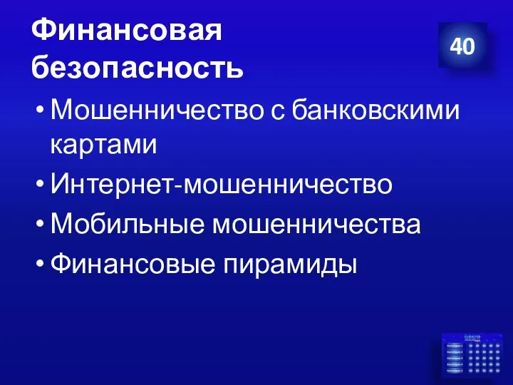 Финансовая безопасность Мошенничество с банковскими картами Интернет-мошенничество Мобильные мошенничества Финансовые пирамиды 40