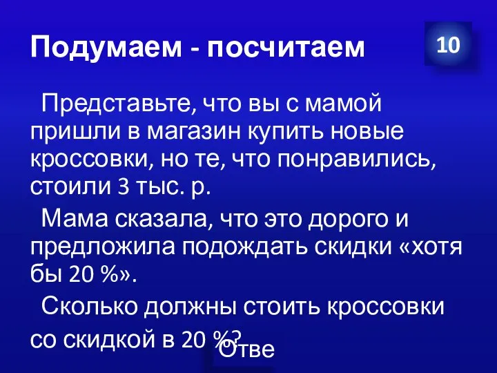 Подумаем - посчитаем Представьте, что вы с мамой пришли в магазин