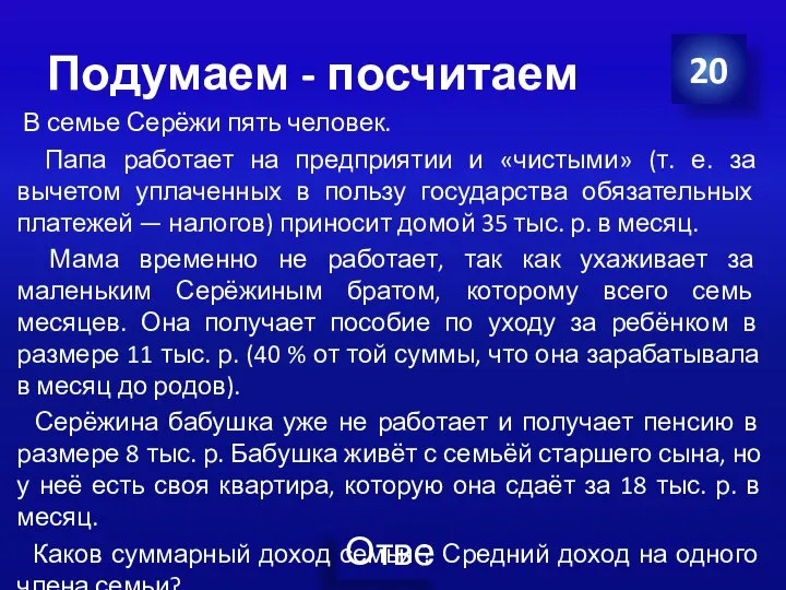 Подумаем - посчитаем В семье Серёжи пять человек. Папа работает на