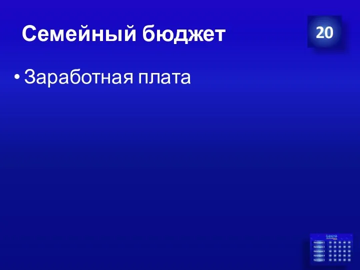 Семейный бюджет Заработная плата 20