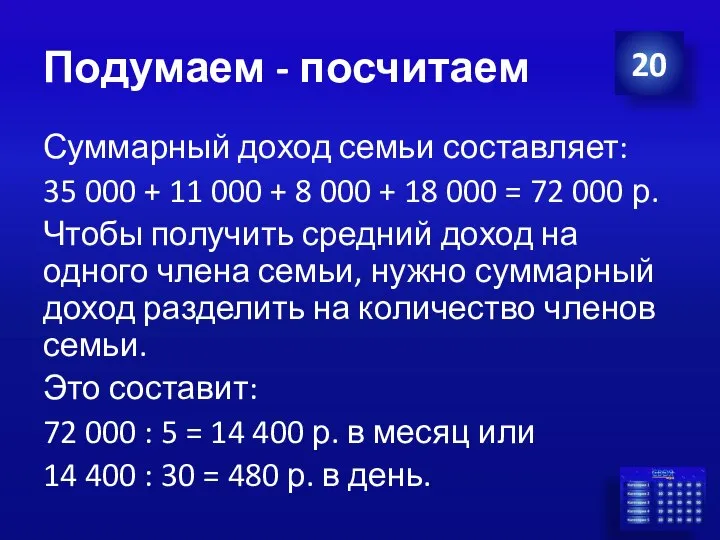 Подумаем - посчитаем Суммарный доход семьи составляет: 35 000 + 11