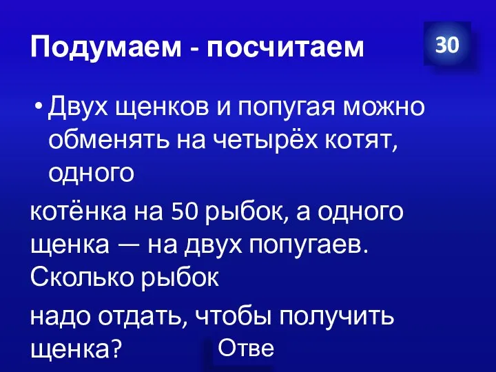 Подумаем - посчитаем Двух щенков и попугая можно обменять на четырёх