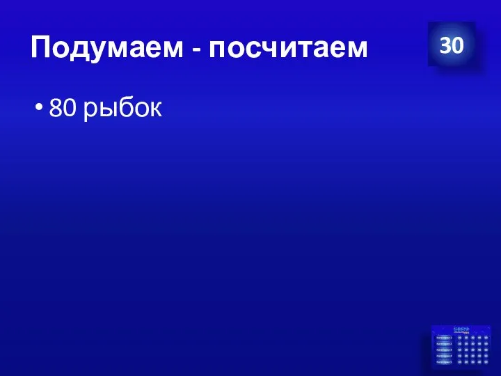 Подумаем - посчитаем 80 рыбок 30