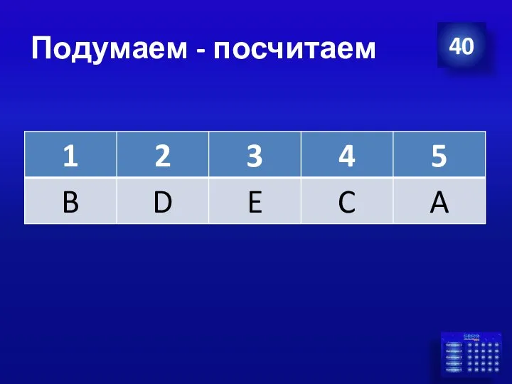 Подумаем - посчитаем 40