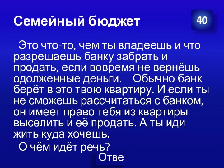 Семейный бюджет Это что-то, чем ты владеешь и что разрешаешь банку