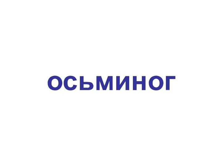 осьминог