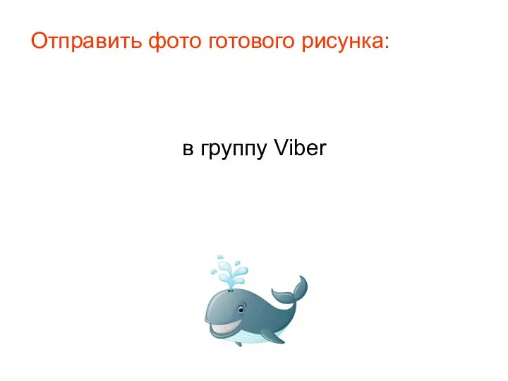 Отправить фото готового рисунка: в группу Viber