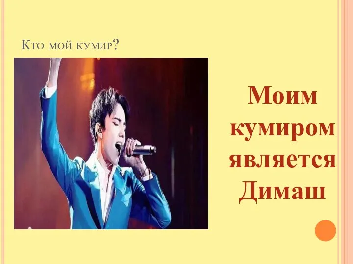 Кто мой кумир? Моим кумиром является Димаш