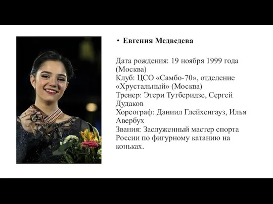 Евгения Медведева Дата рождения: 19 ноября 1999 года (Москва) Клуб: ЦСО