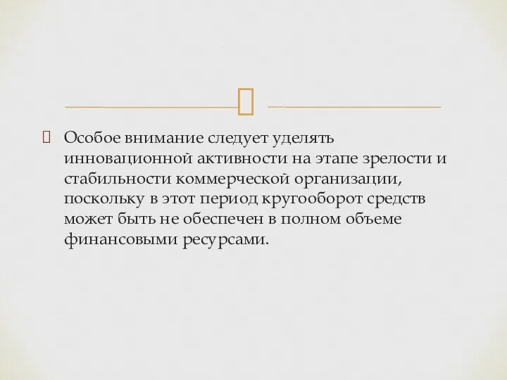 Особое внимание следует уделять инновационной активности на этапе зрелости и стабильности