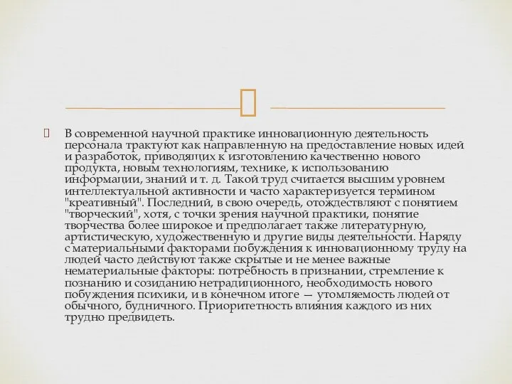 В современной научной практике инновационную деятельность персонала трактуют как направленную на