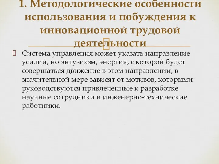 Система управления может указать направление усилий, но энтузиазм, энергия, с которой