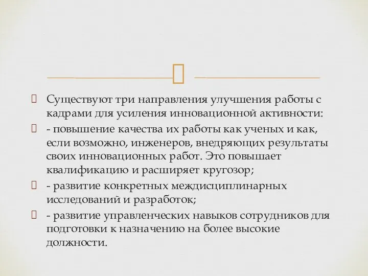 Существуют три направления улучшения работы с кадрами для усиления инновационной активности: