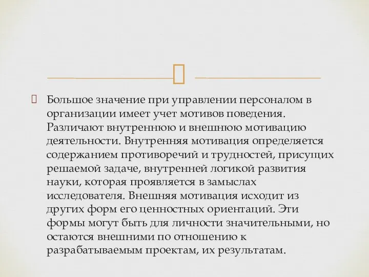 Большое значение при управлении персоналом в организации имеет учет мотивов поведения.