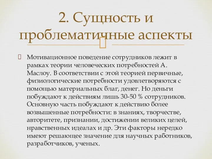 Мотивационное поведение сотрудников лежит в рамках теории человеческих потребностей А. Маслоу.