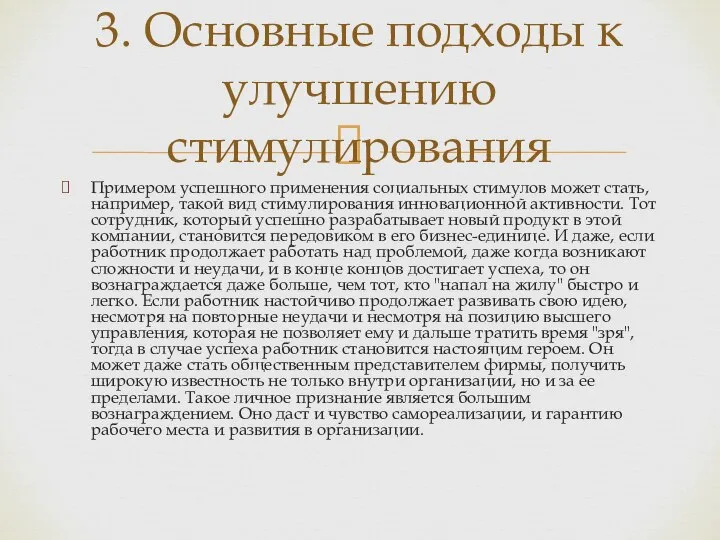 Примером успешного применения социальных стимулов может стать, например, такой вид стимулирования