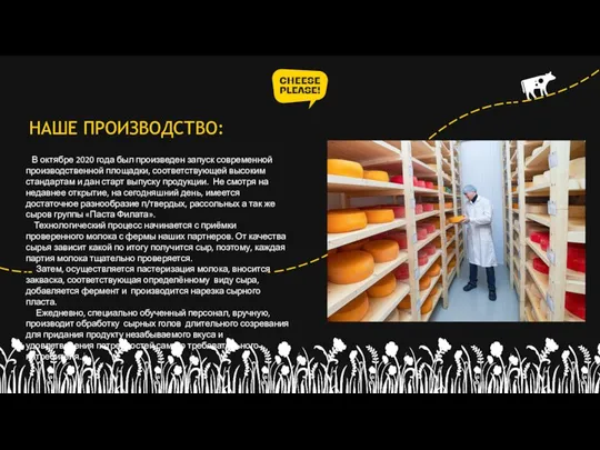 НАШЕ ПРОИЗВОДСТВО: В октябре 2020 года был произведен запуск современной производственной