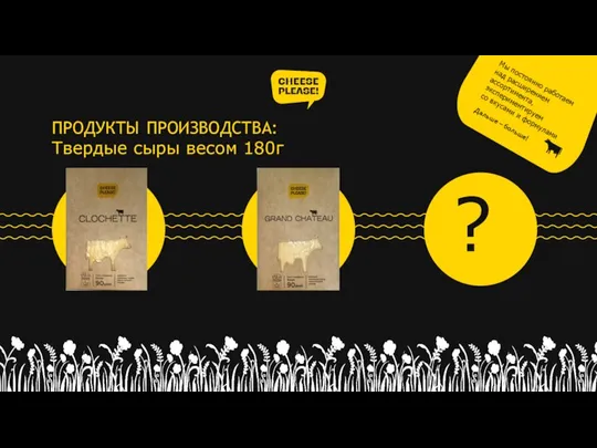 ПРОДУКТЫ ПРОИЗВОДСТВА: Твердые сыры весом 180г ? Мы постоянно работаем над