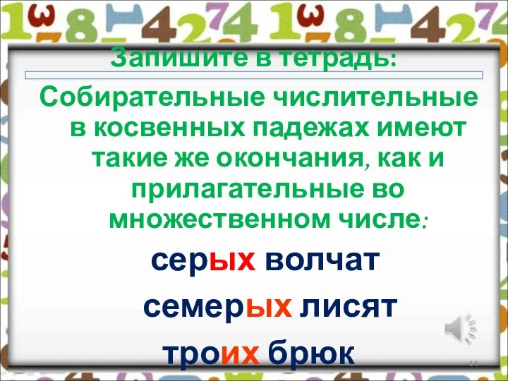 Запишите в тетрадь: Собирательные числительные в косвенных падежах имеют такие же