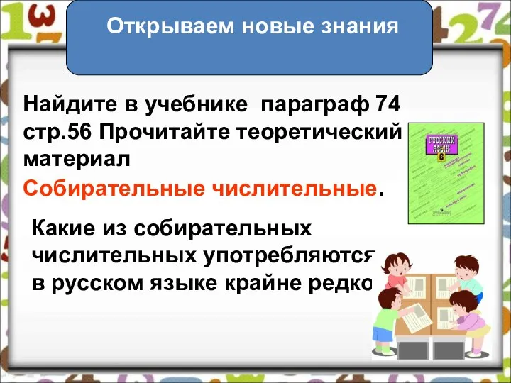 Открываем новые знания Найдите в учебнике параграф 74 стр.56 Прочитайте теоретический