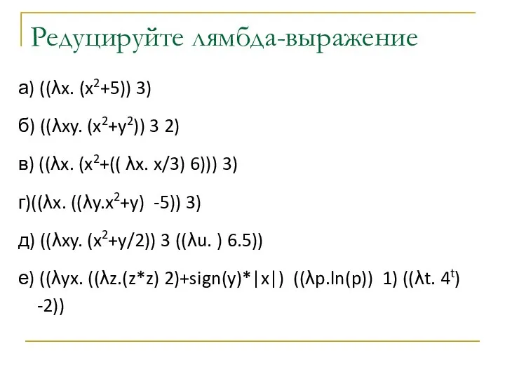 Редуцируйте лямбда-выражение а) ((λx. (x2+5)) 3) б) ((λxy. (x2+y2)) 3 2)