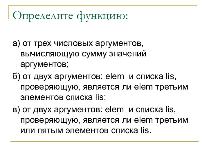 Определите функцию: а) от трех числовых аргументов, вычисляющую сумму значений аргументов;