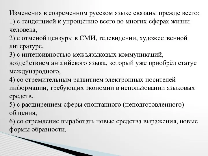 Изменения в современном русском языке связаны прежде всего: 1) с тенденцией