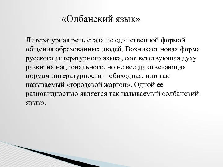 Литературная речь стала не единственной формой общения образованных людей. Возникает новая