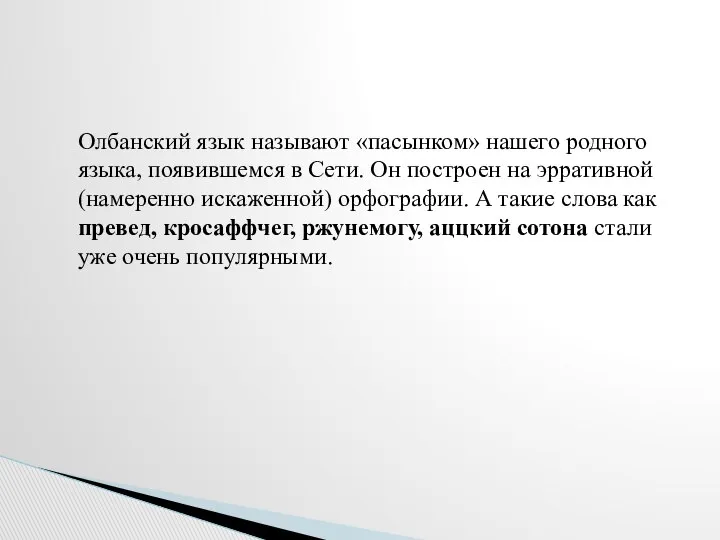 Олбанский язык называют «пасынком» нашего родного языка, появившемся в Сети. Он