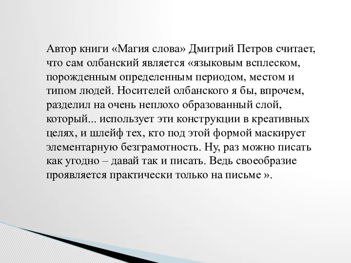 Автор книги «Магия слова» Дмитрий Петров считает, что сам олбанский является