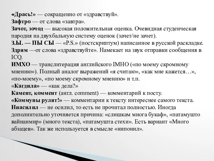 «Дрась!» — сокращенно от «здравствуй». Зафтро — от слова «завтра». Зачот,