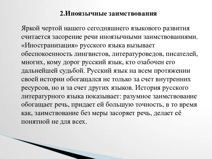 Яркой чертой нашего сегодняшнего языкового развития считается засорение речи иноязычными заимствованиями.