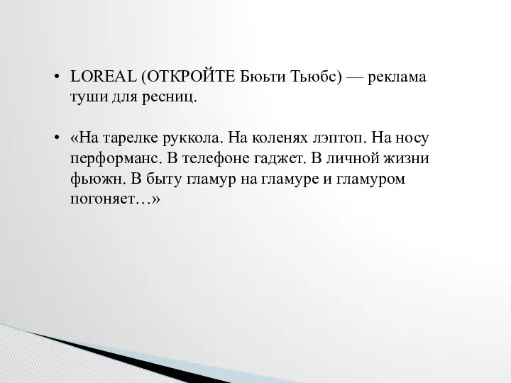 LOREAL (ОТКРОЙТЕ Бюьти Тьюбс) — реклама туши для ресниц. «На тарелке