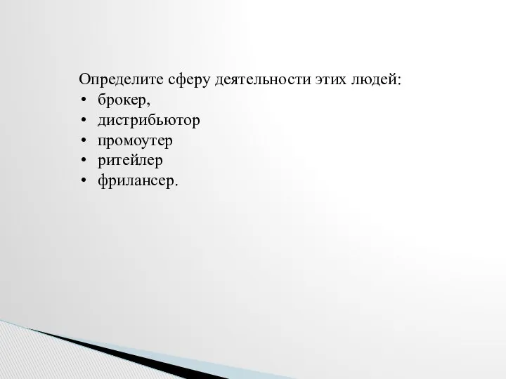 Определите сферу деятельности этих людей: брокер, дистрибьютор промоутер ритейлер фрилансер.