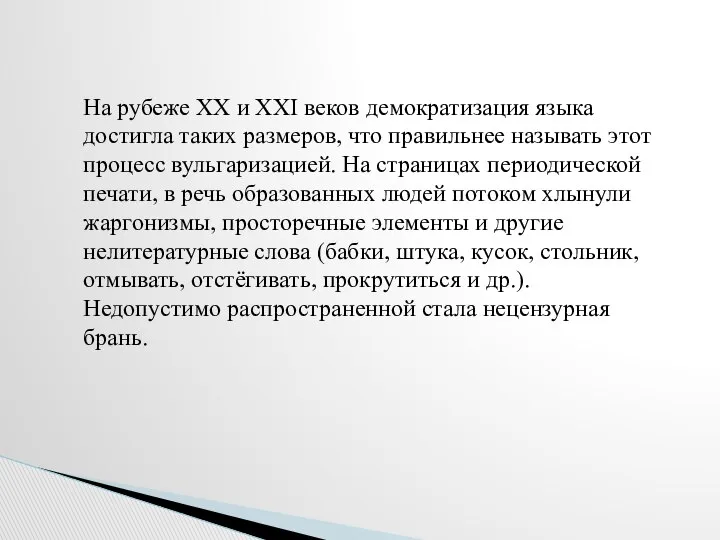 На рубеже ХХ и ХХI веков демократизация языка достигла таких размеров,