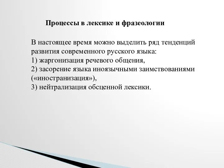 В настоящее время можно выделить ряд тенденций развития современного русского языка: