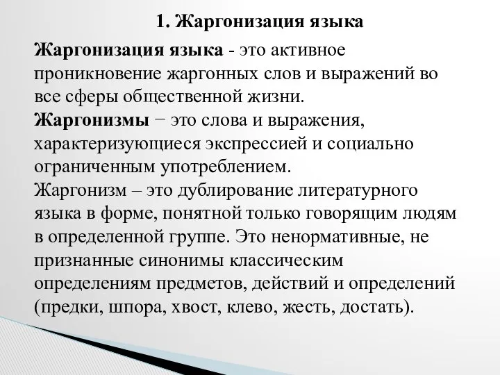 Жаргонизация языка - это активное проникновение жаргонных слов и выражений во