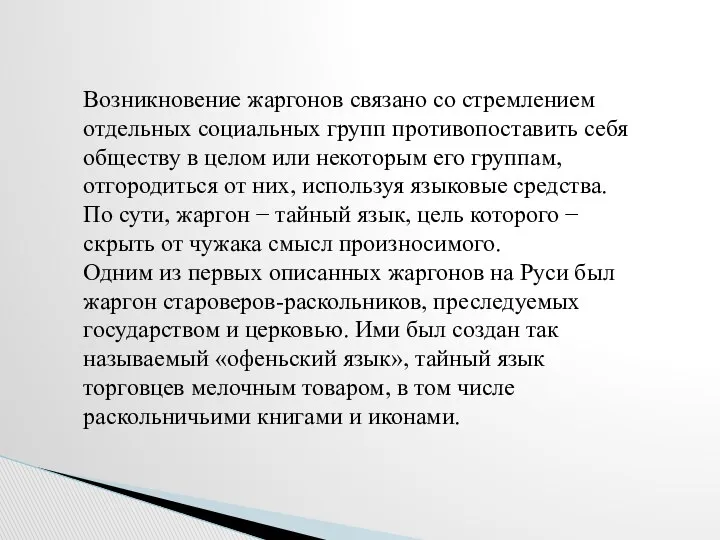 Возникновение жаргонов связано со стремлением отдельных социальных групп противопоставить себя обществу