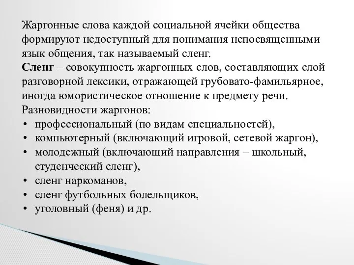 Жаргонные слова каждой социальной ячейки общества формируют недоступный для понимания непосвященными