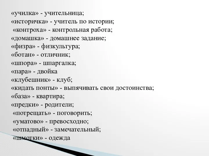 «училка» - учительница; «историчка» - учитель по истории; «контроха» - контрольная