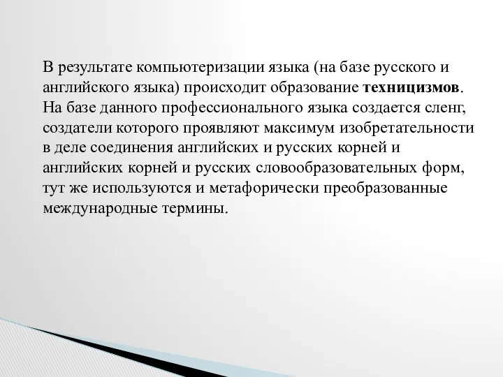 В результате компьютеризации языка (на базе русского и английского языка) происходит