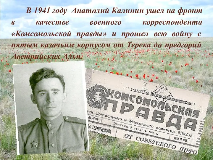 В 1941 году Анатолий Калинин ушел на фронт в качестве военного