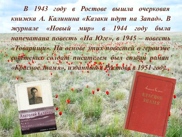 В 1943 году в Ростове вышла очерковая книжка А. Калинина «Казаки