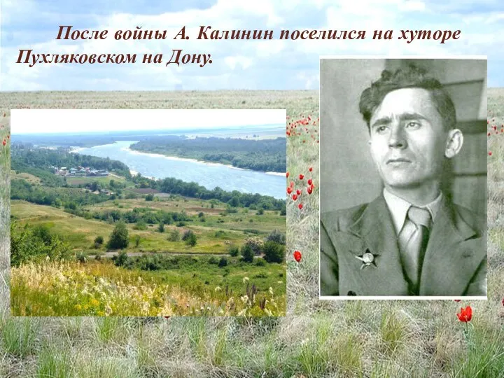 После войны А. Калинин поселился на хуторе Пухляковском на Дону.