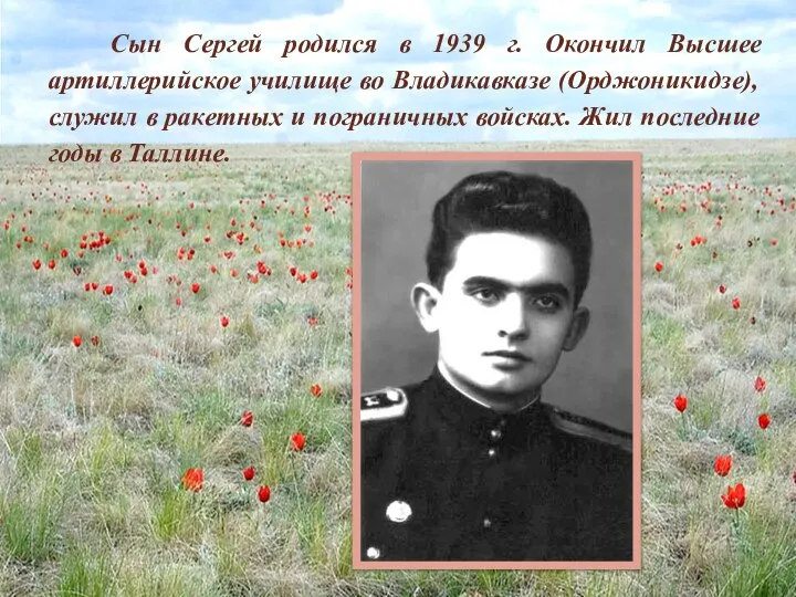 Сын Сергей родился в 1939 г. Окончил Высшее артиллерийское училище во