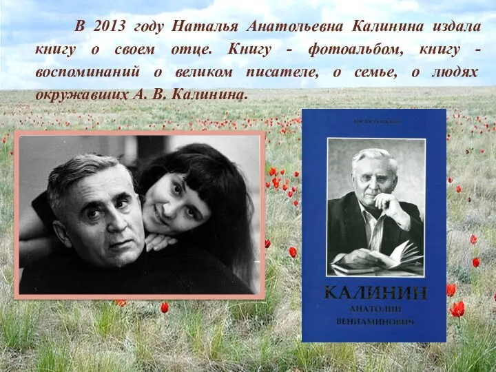 В 2013 году Наталья Анатольевна Калинина издала книгу о своем отце.