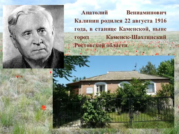 Анатолий Вениаминович Калинин родился 22 августа 1916 года, в станице Каменской, ныне город Каменск-Шахтинский Ростовской области.