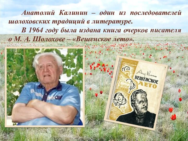 Анатолий Калинин – один из последователей шолоховских традиций в литературе. В