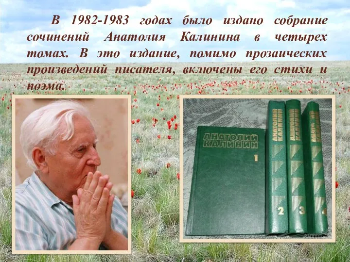 В 1982-1983 годах было издано собрание сочинений Анатолия Калинина в четырех